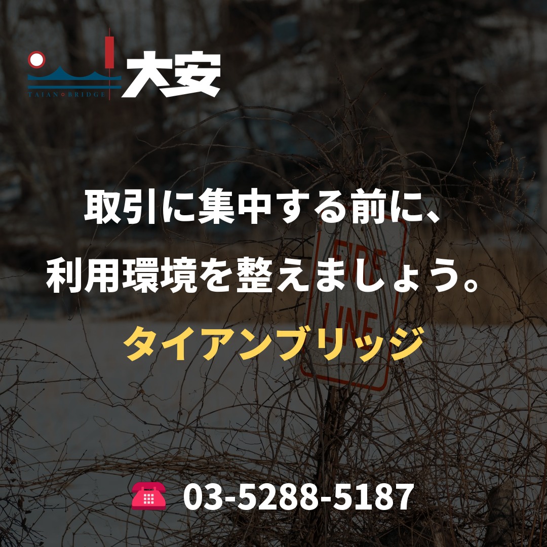 取引に集中する前に、利用環境を整えましょう。|タイアンブリッジ