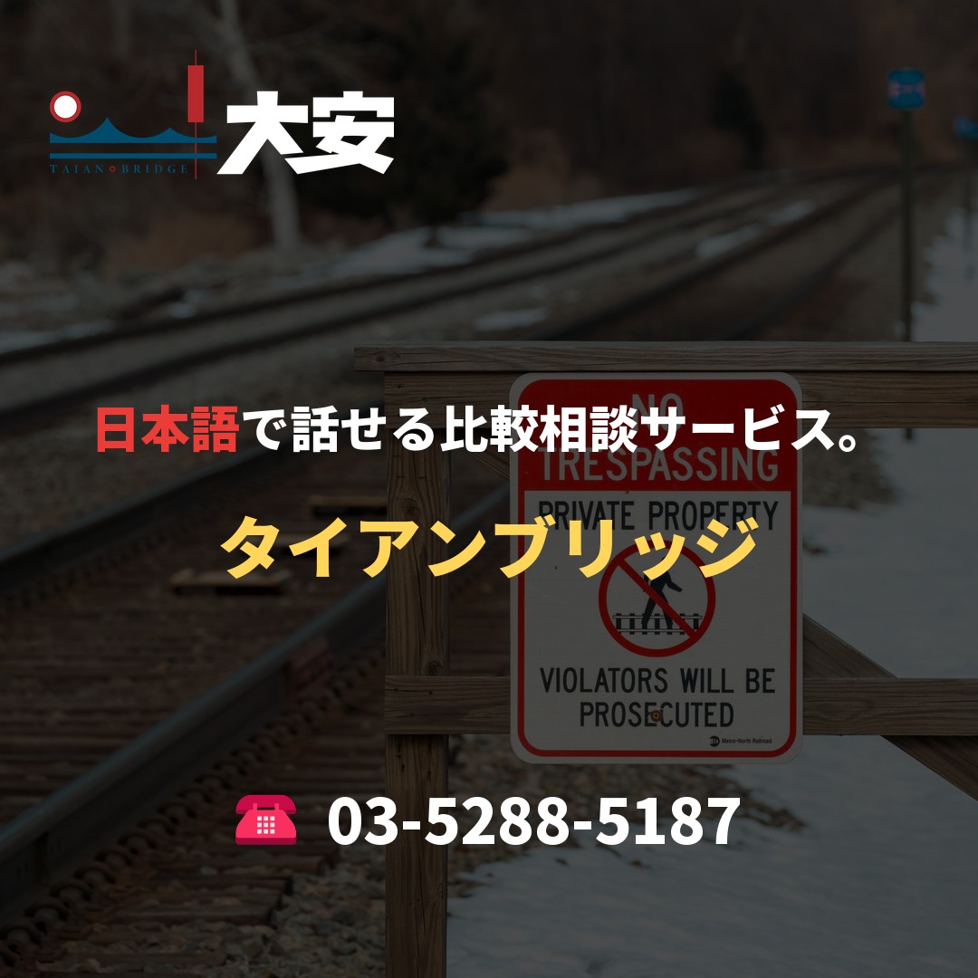 日本語で話せる比較相談サービス。｜タイアンブリッジ