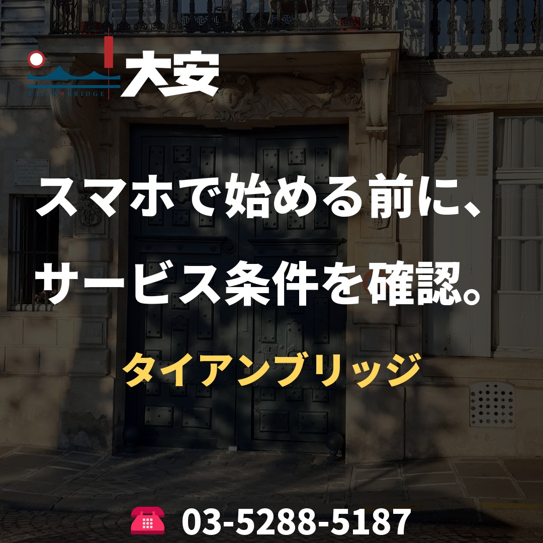 スマホで始める前に、サービス条件を確認。|タイアンブリッジ