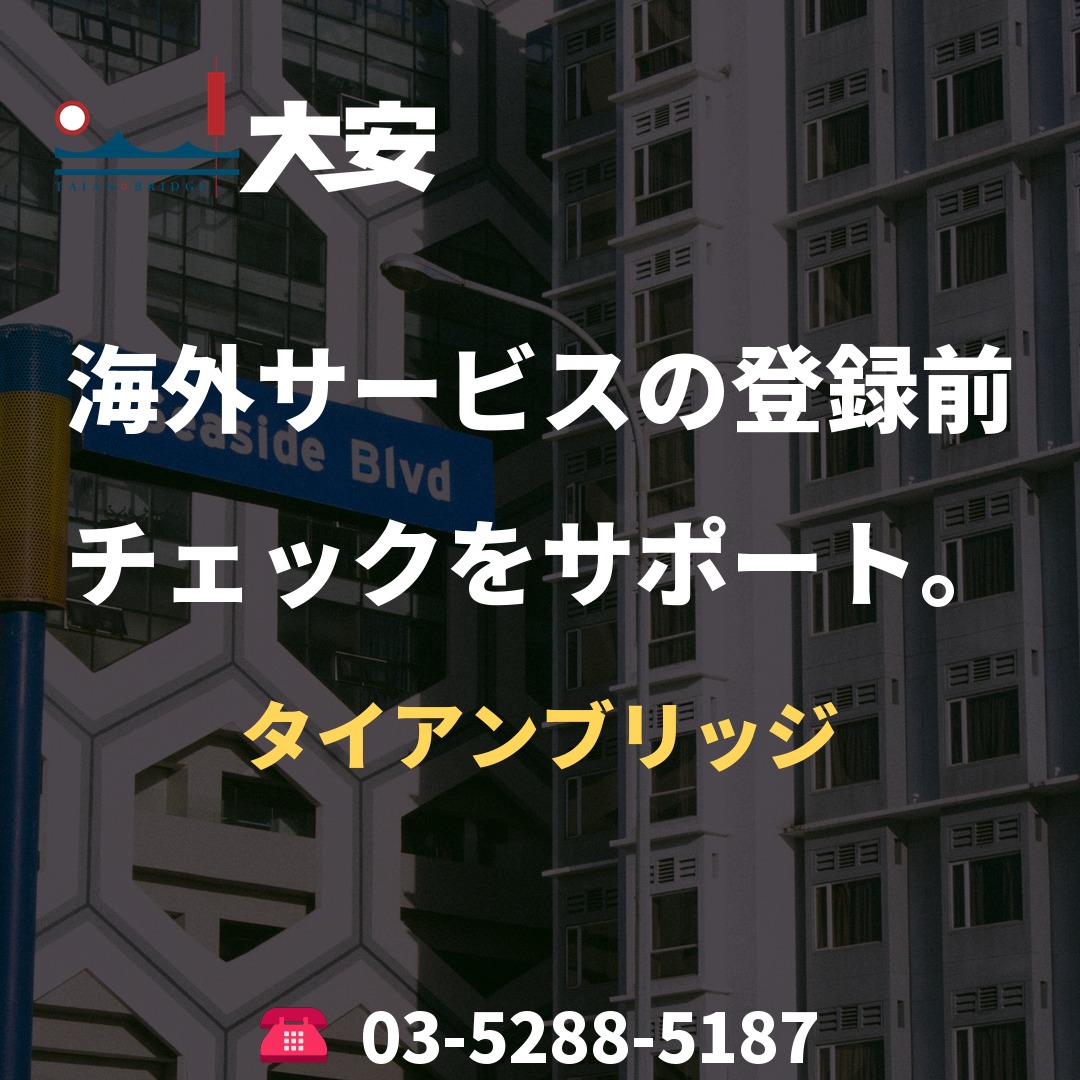 海外サービスの登録前チェックをサポート。｜タイアンブリッジ