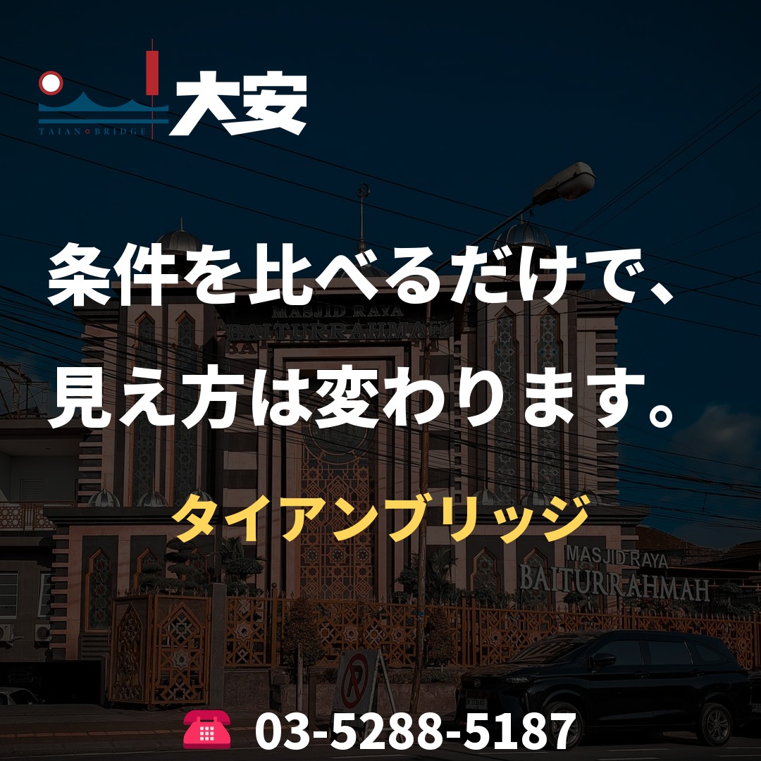 条件を比べるだけで、見え方は変わります。｜タイアンブリッジ