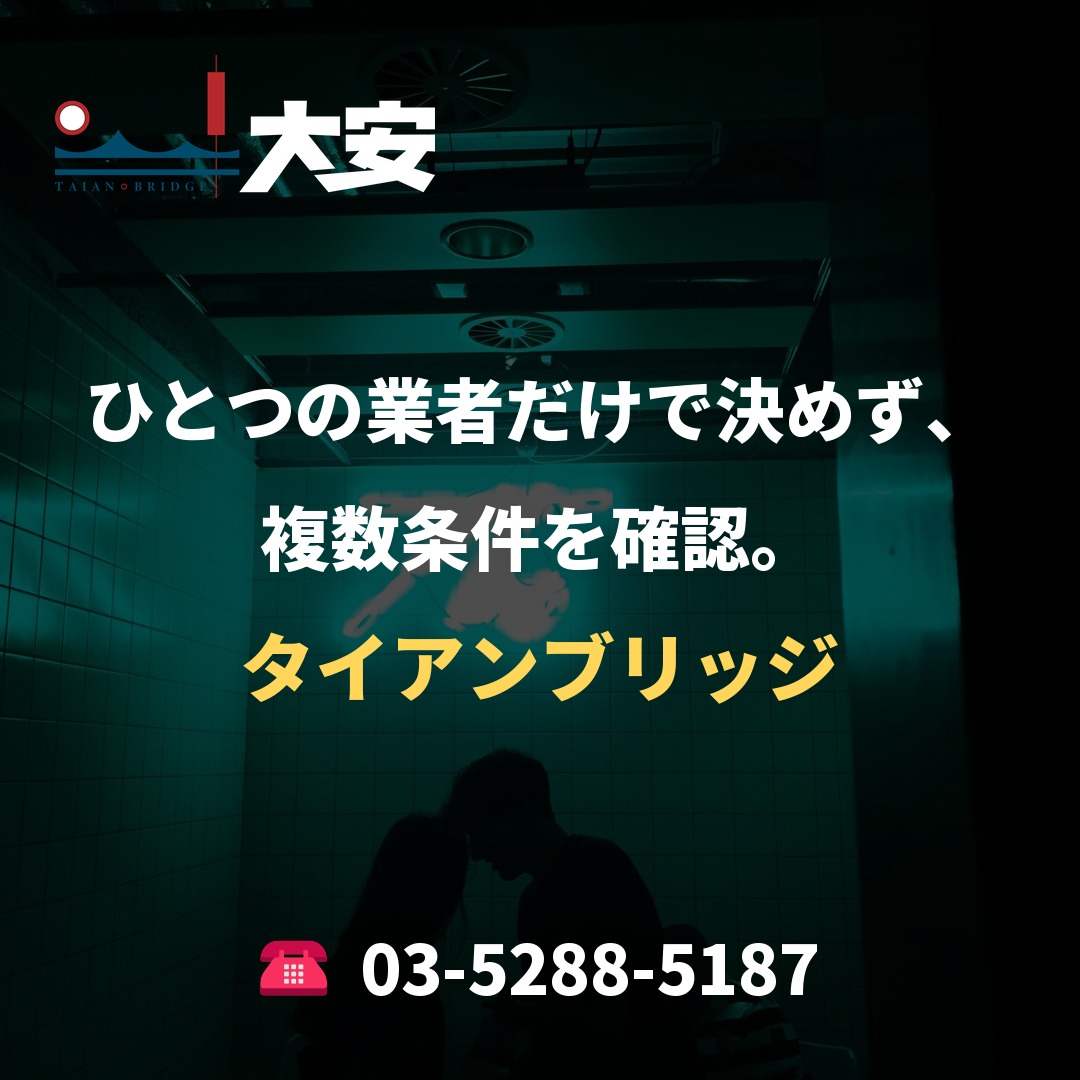 ひとつの業者だけで決めず、複数条件を確認。|タイアンブリッジ