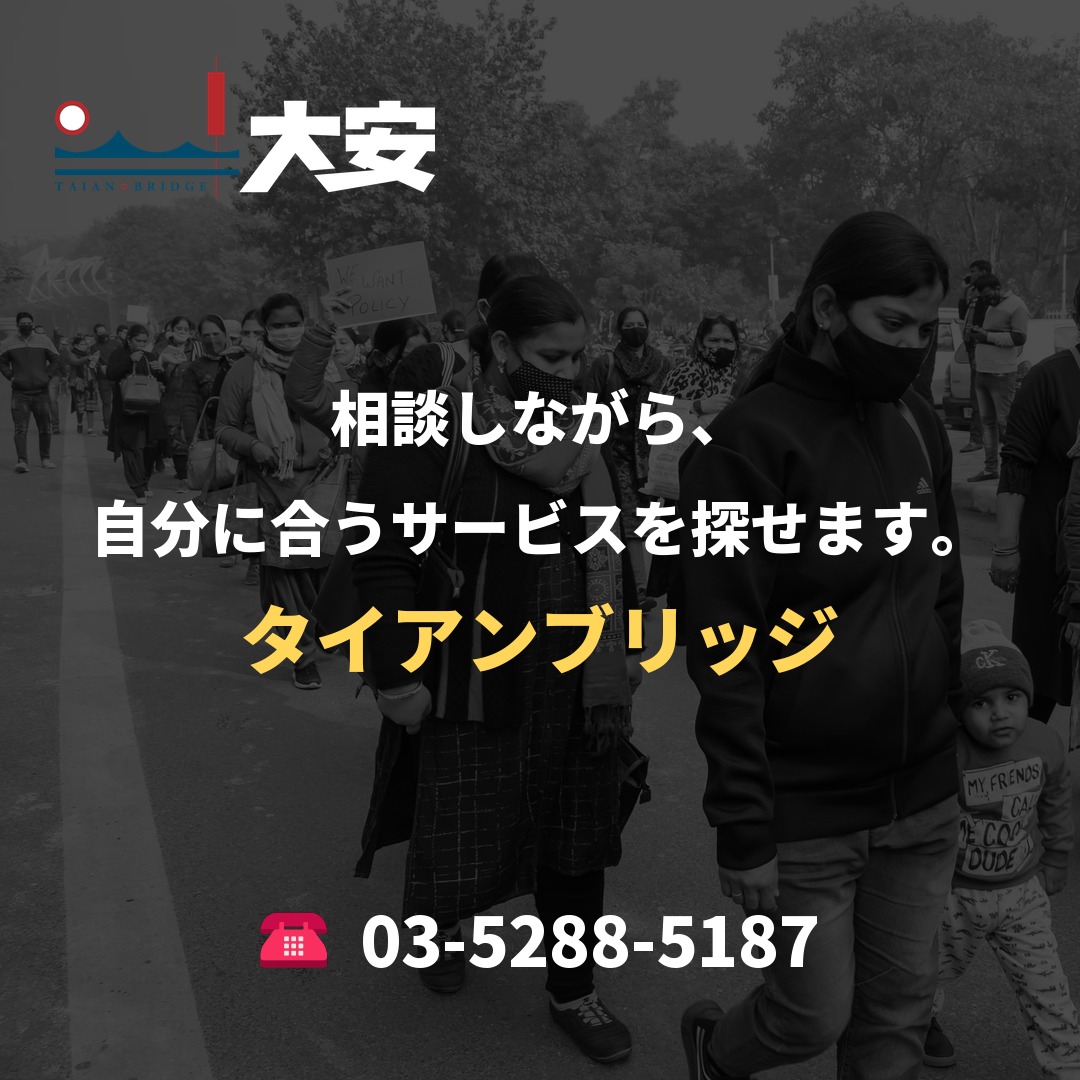 相談しながら、自分に合うサービスを探せます。|タイアンブリッジ