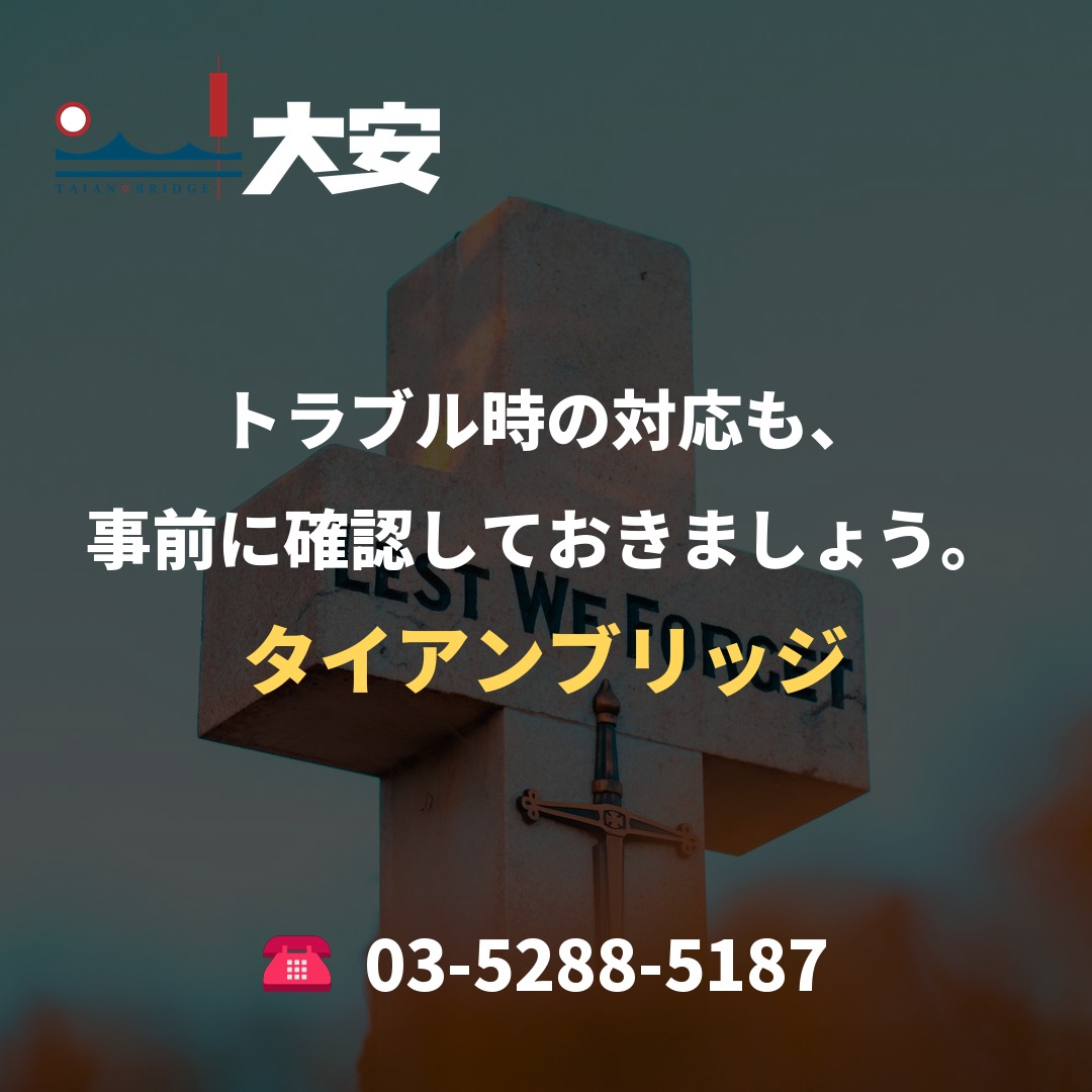 トラブル時の対応も、事前に確認しておきましょう。｜タイアンブリッジ