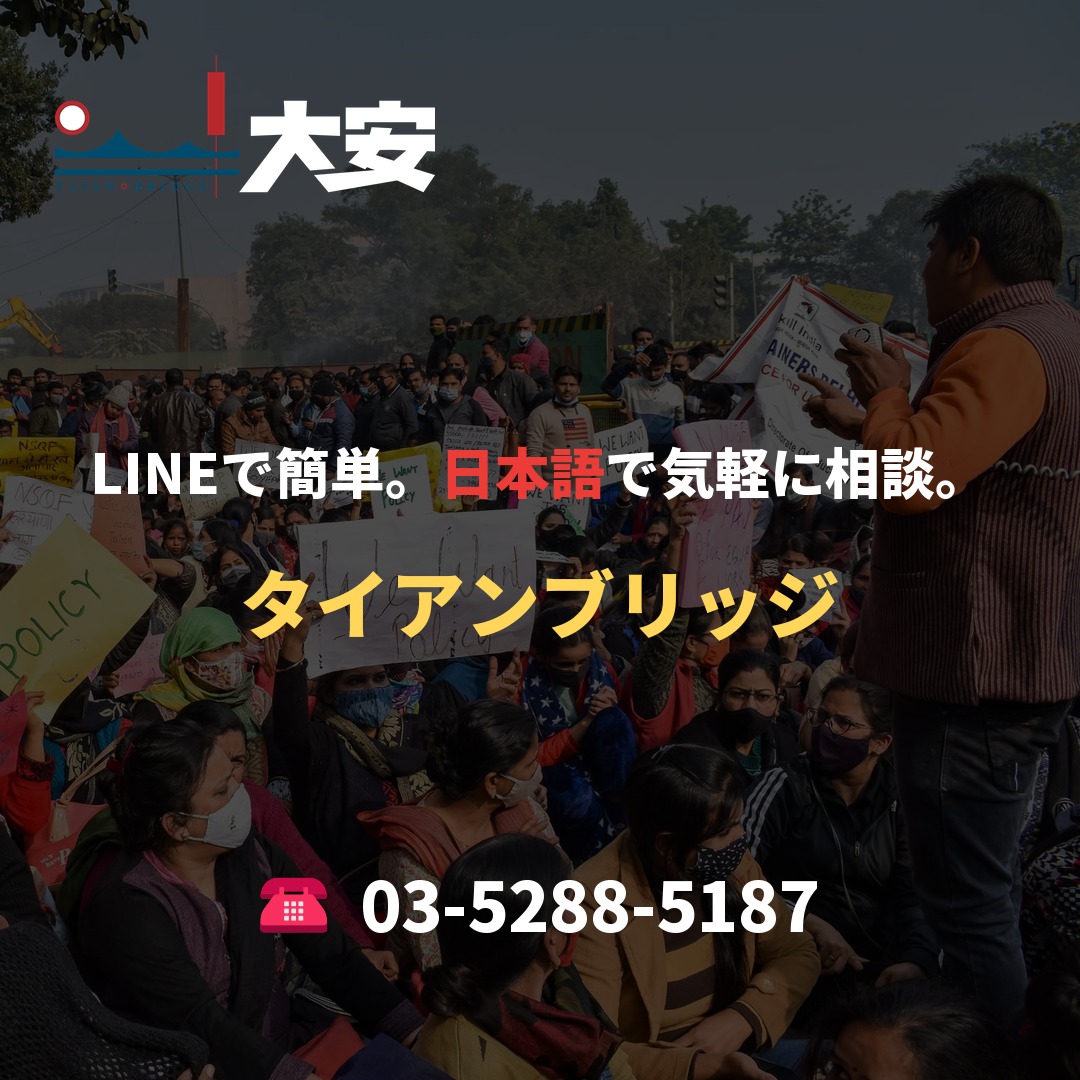 LINEで簡単。日本語で気軽に相談。｜タイアンブリッジ