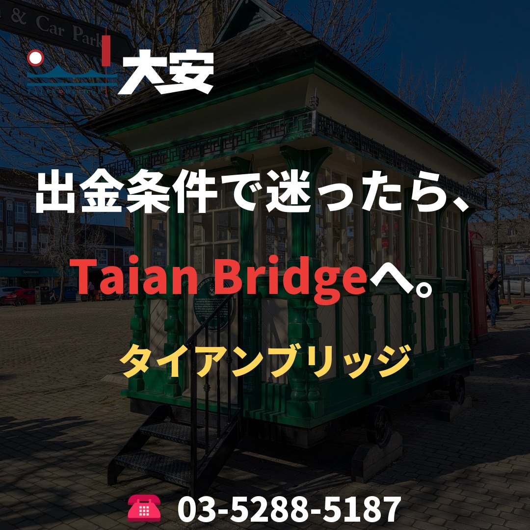出金条件で迷ったら、Taian Bridgeへ。