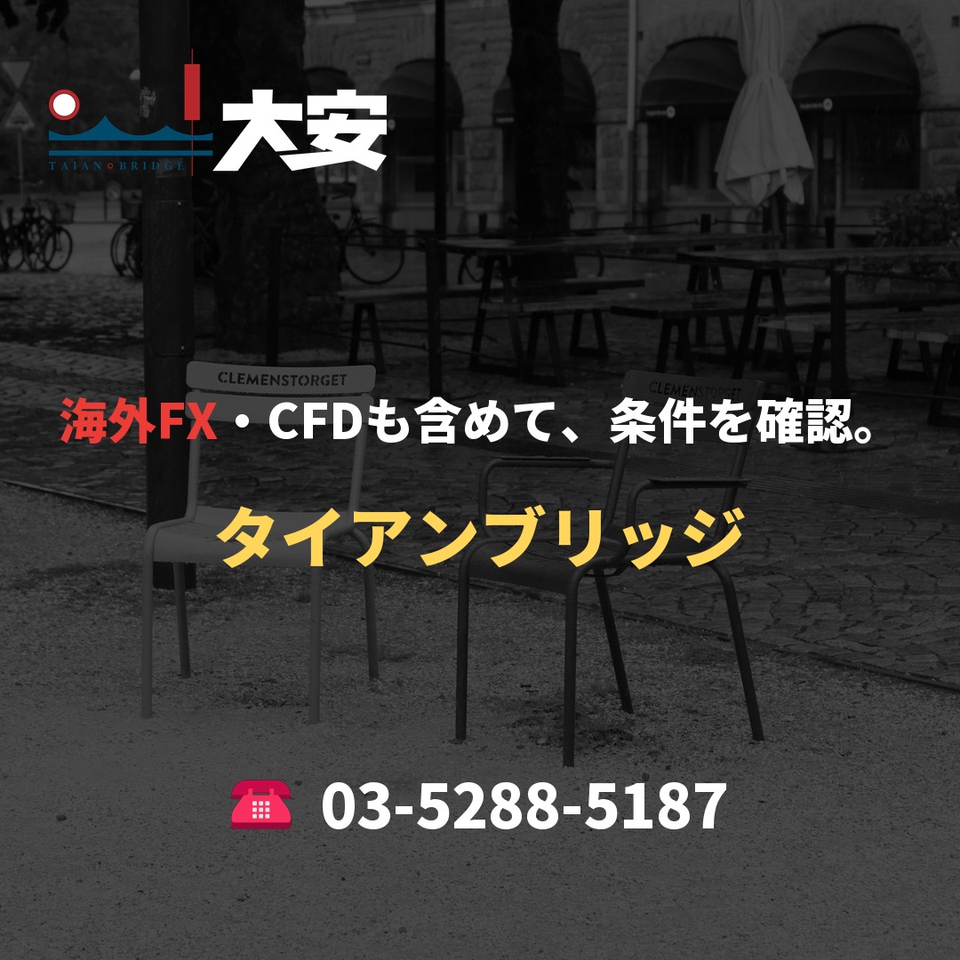 海外FX・CFDも含めて、条件を確認。｜タイアンブリッジ
