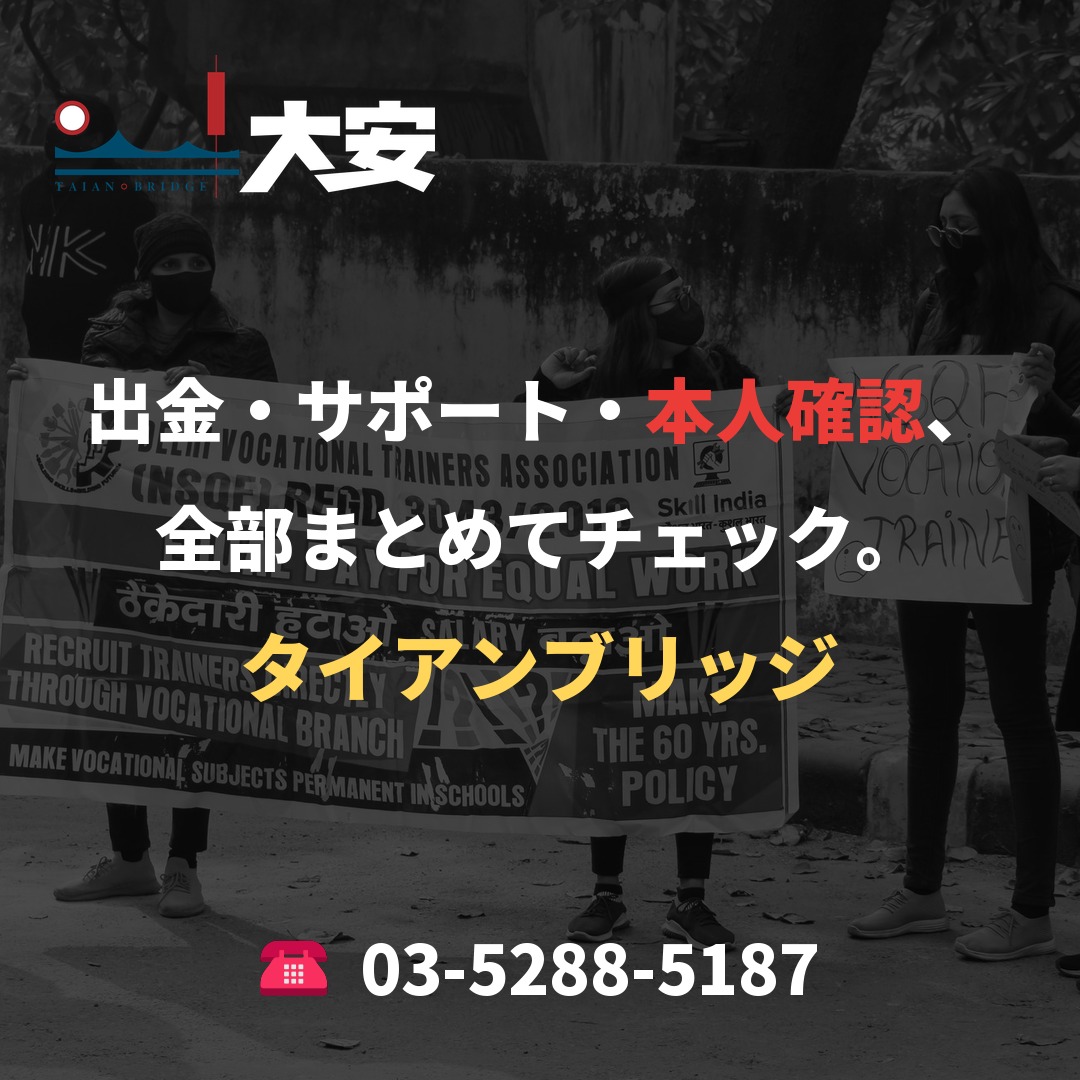 出金・サポート・本人確認、全部まとめてチェック。|タイアンブリッジ