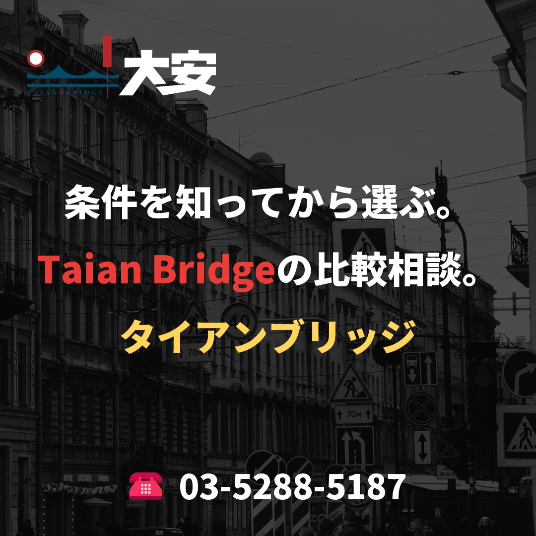条件を知ってから選ぶ。Taian Bridgeの比較相談。