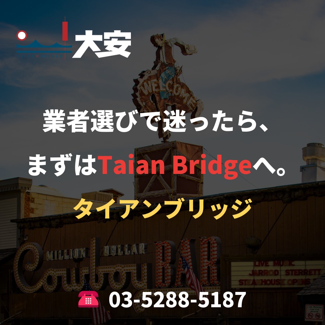 業者選びで迷ったら、まずはTaian Bridgeへ。