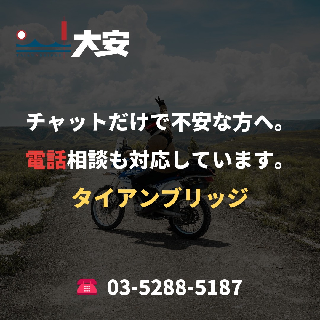 チャットだけで不安な方へ。電話相談も対応しています。|タイアンブリッジ