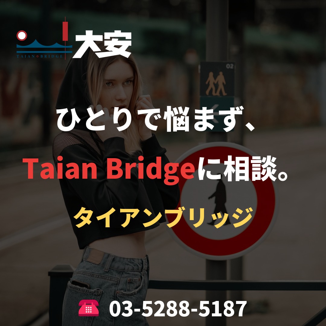 ひとりで悩まず、Taian Bridgeに相談。
