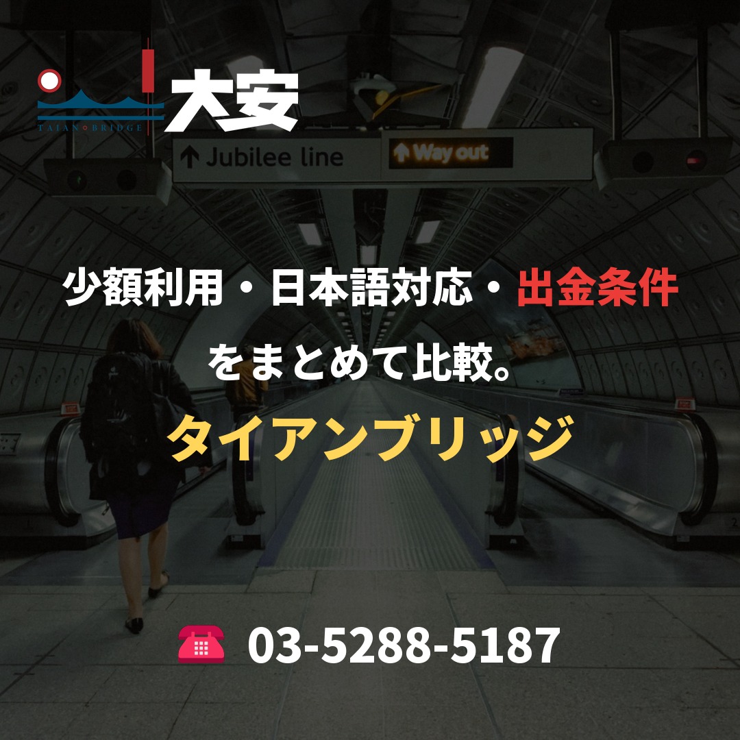 少額利用・日本語対応・出金条件をまとめて比較。|タイアンブリッジ