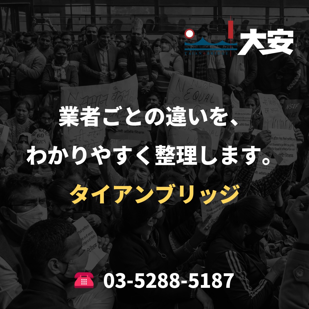 業者ごとの違いを、わかりやすく整理します。｜タイアンブリッジ