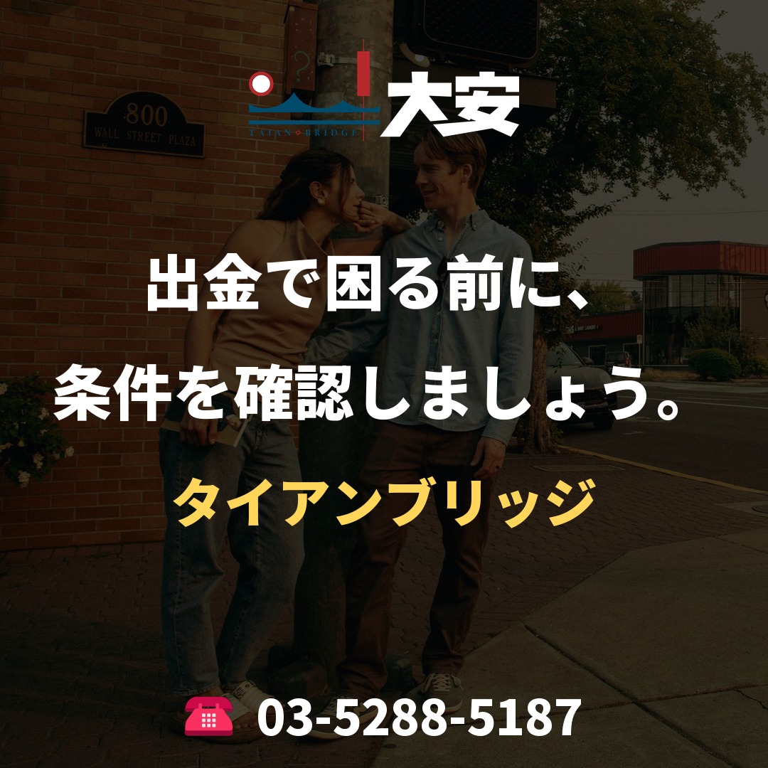 出金で困る前に、条件を確認しましょう。｜タイアンブリッジ