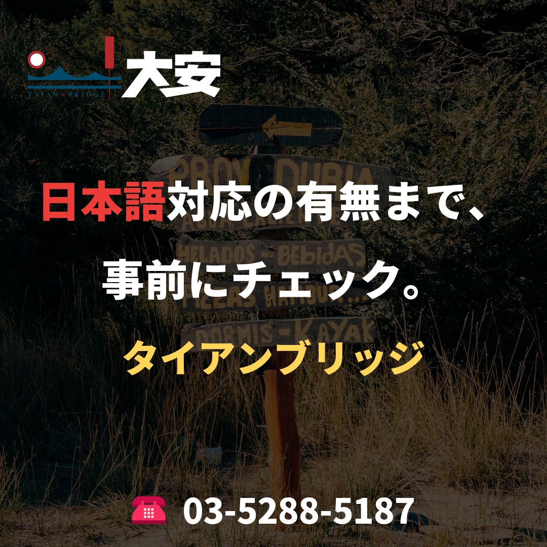 日本語対応の有無まで、事前にチェック。｜タイアンブリッジ