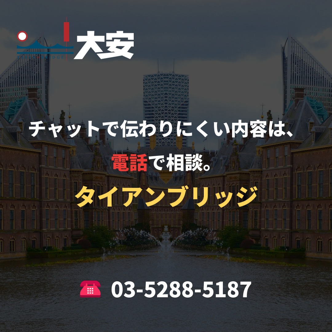 チャットで伝わりにくい内容は、電話で相談。|タイアンブリッジ