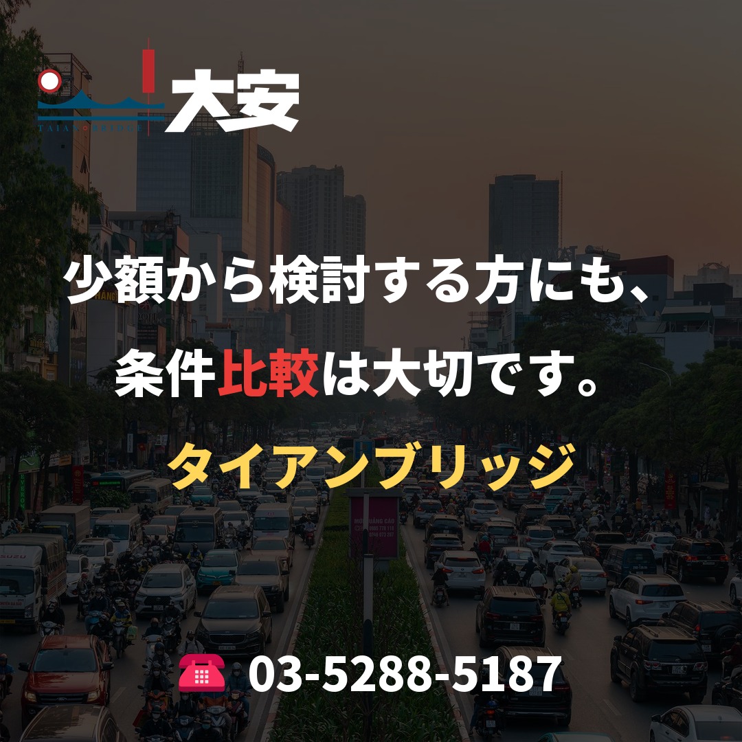 少額から検討する方にも、条件比較は大切です。|タイアンブリッジ