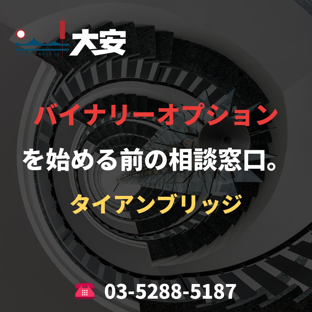 バイナリーオプションを始める前の相談窓口。｜タイアンブリッジ