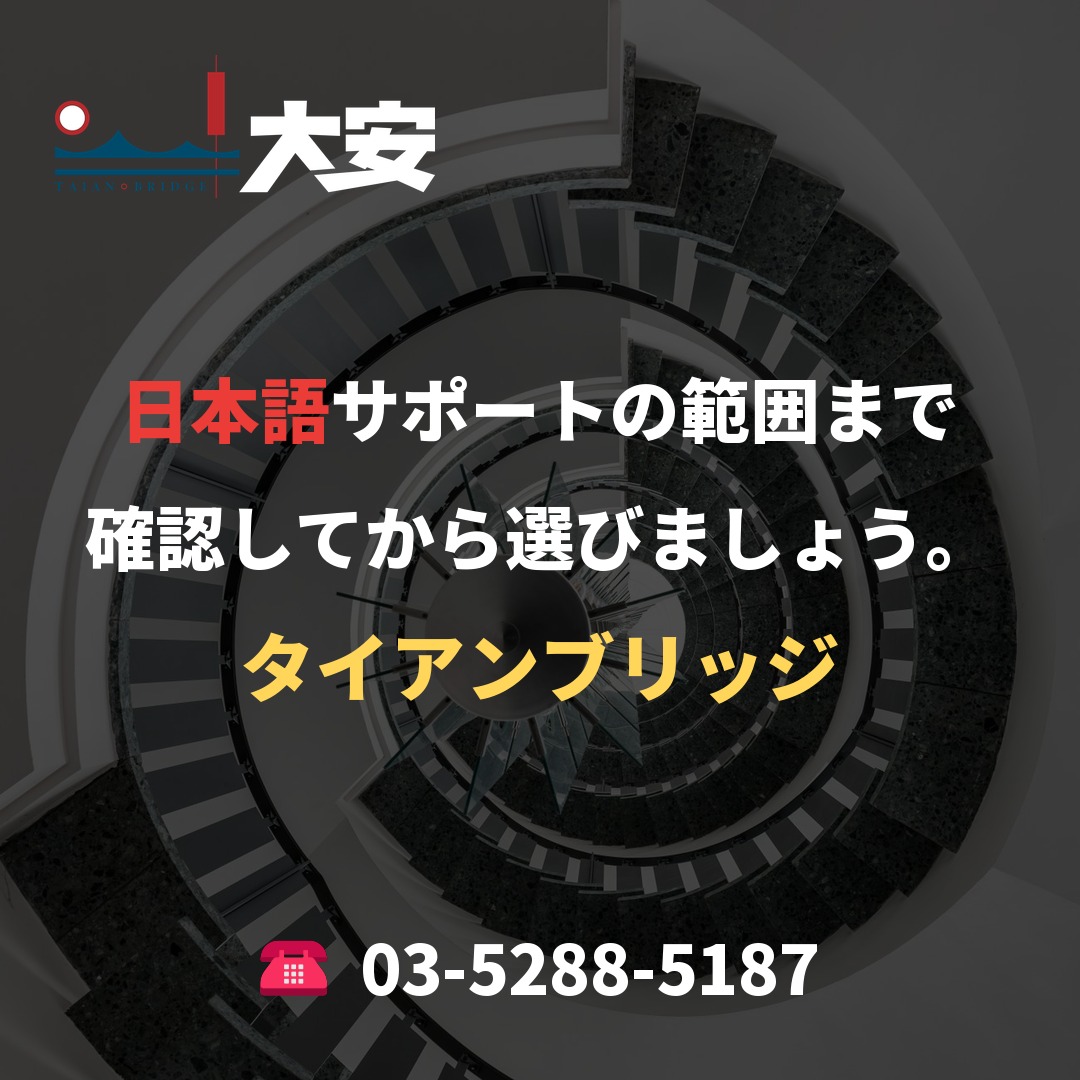 日本語サポートの範囲まで確認してから選びましょう。｜タイアンブリッジ
