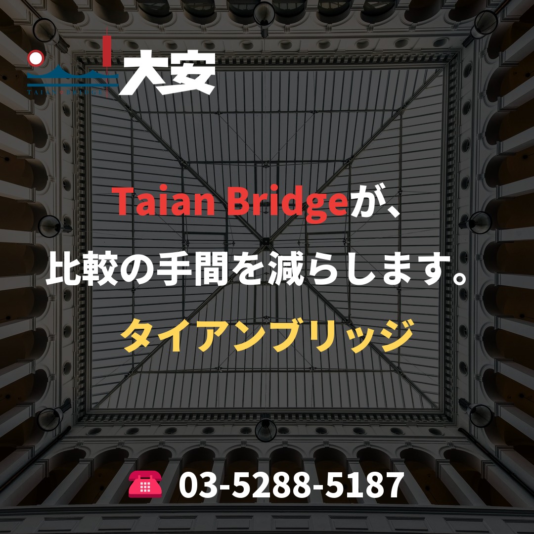 Taian Bridgeが、比較の手間を減らします。