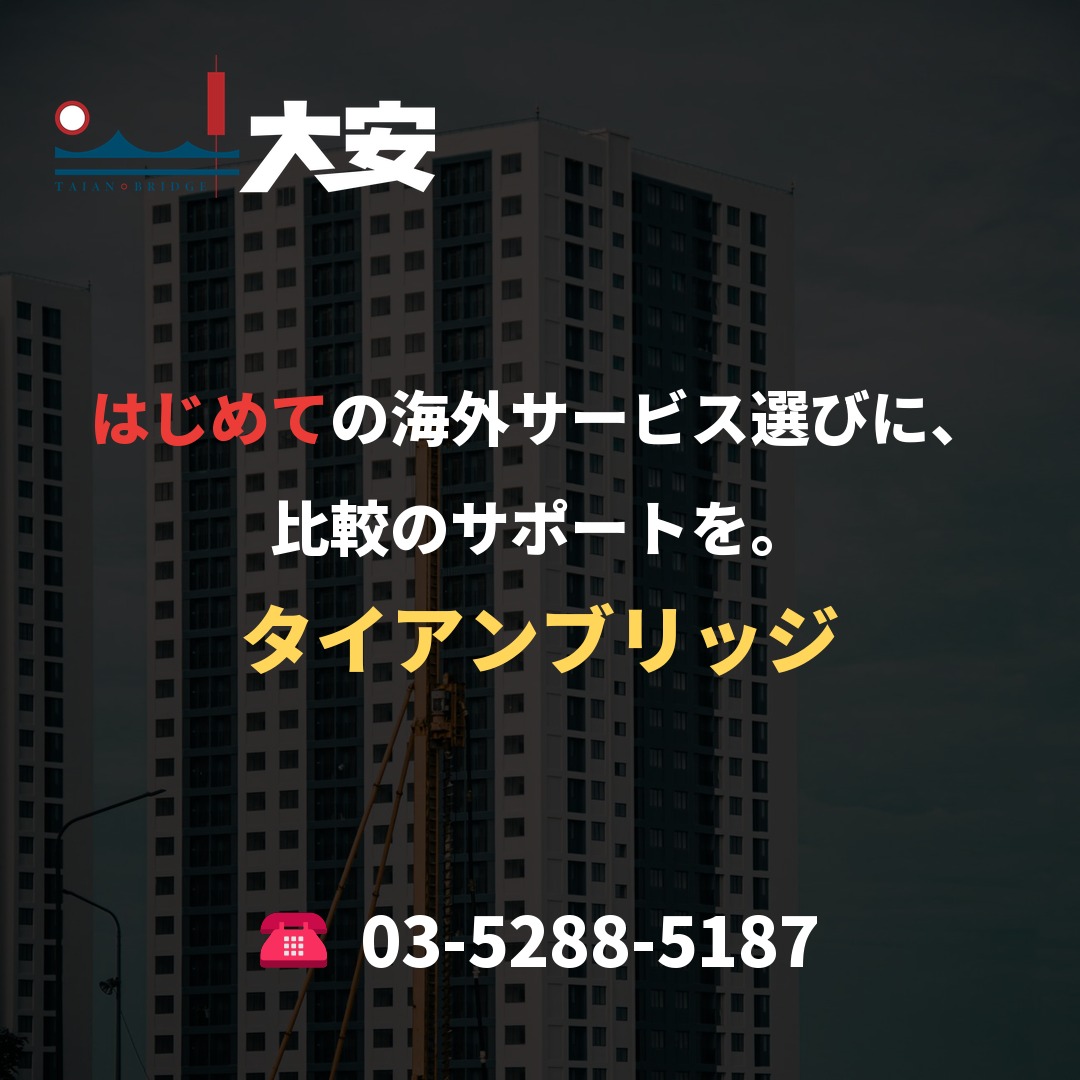 はじめての海外サービス選びに、比較のサポートを。|タイアンブリッジ