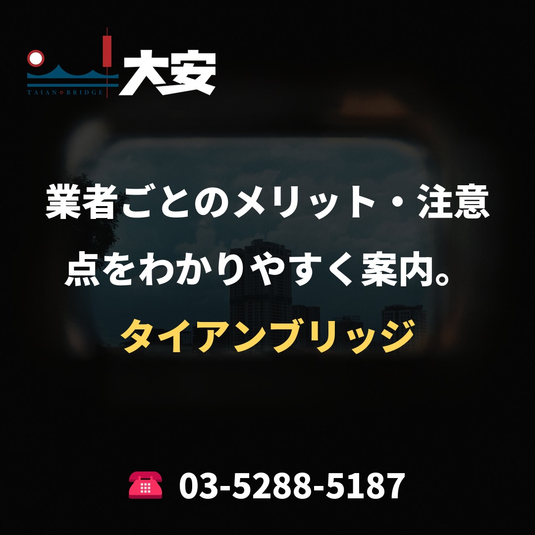 業者ごとのメリット・注意点をわかりやすく案内。｜タイアンブリッジ