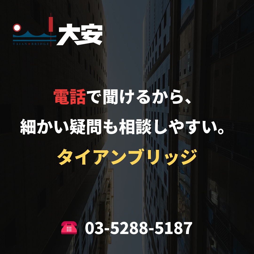 電話で聞けるから、細かい疑問も相談しやすい。｜タイアンブリッジ