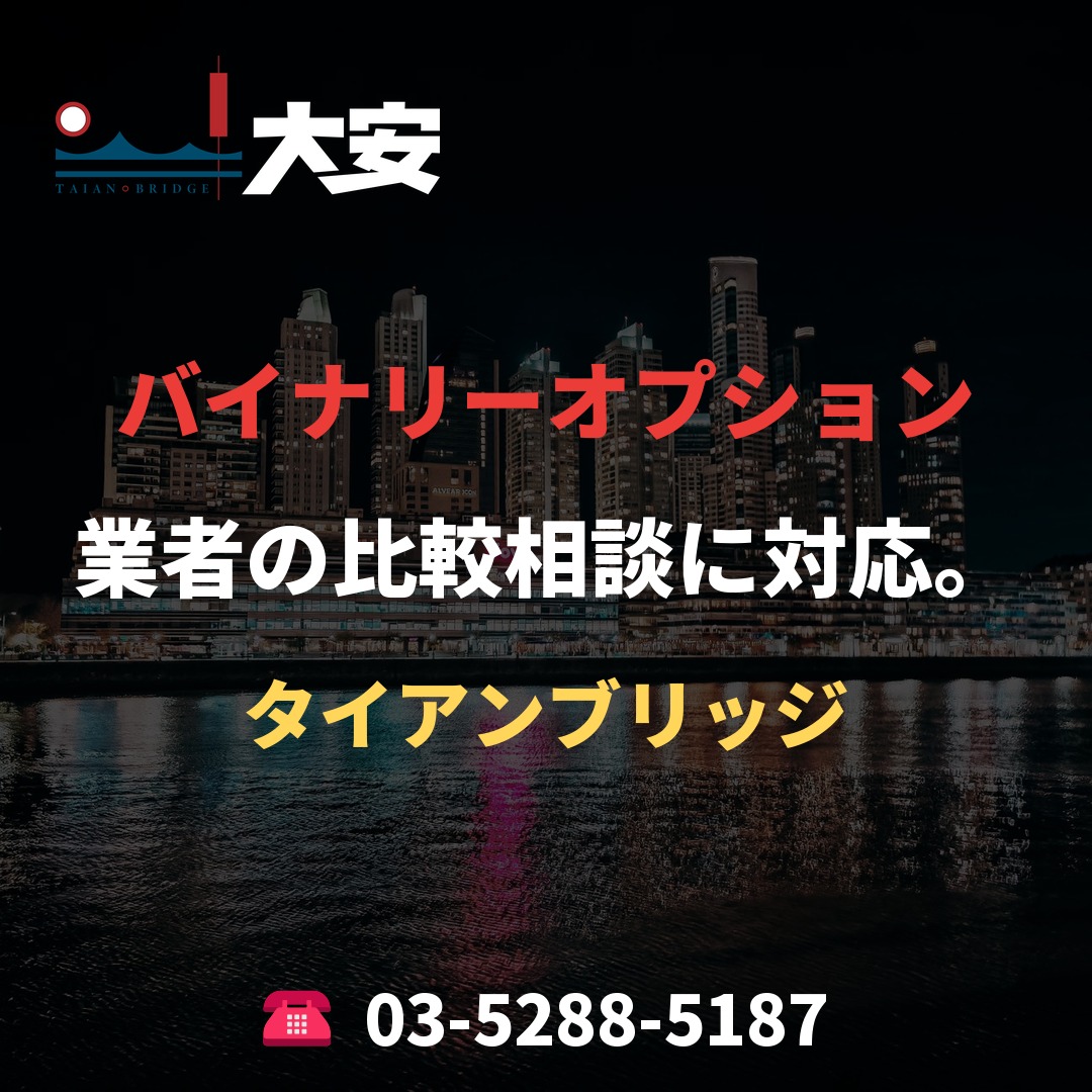 バイナリーオプション業者の比較相談に対応。|タイアンブリッジ