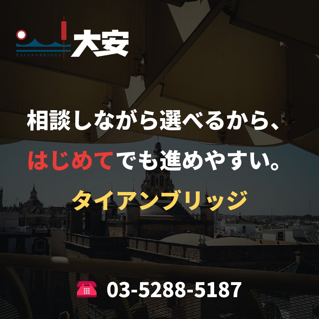 相談しながら選べるから、はじめてでも進めやすい。|タイアンブリッジ