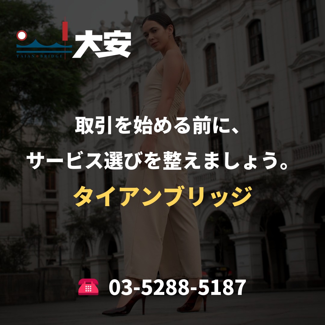 取引を始める前に、サービス選びを整えましょう。|タイアンブリッジ