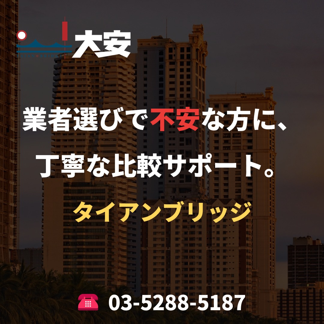 業者選びで不安な方に、丁寧な比較サポート。｜タイアンブリッジ
