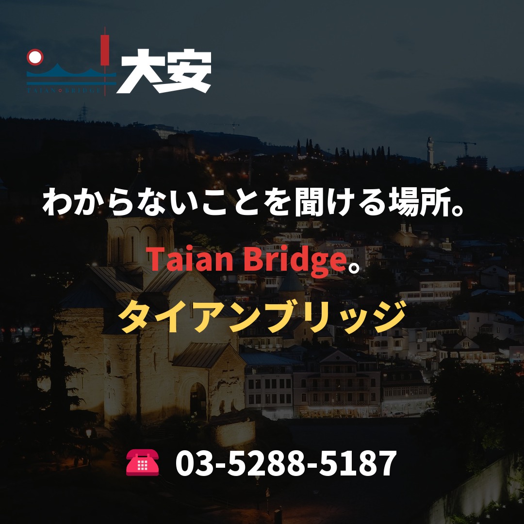 わからないことを聞ける場所。Taian Bridge。