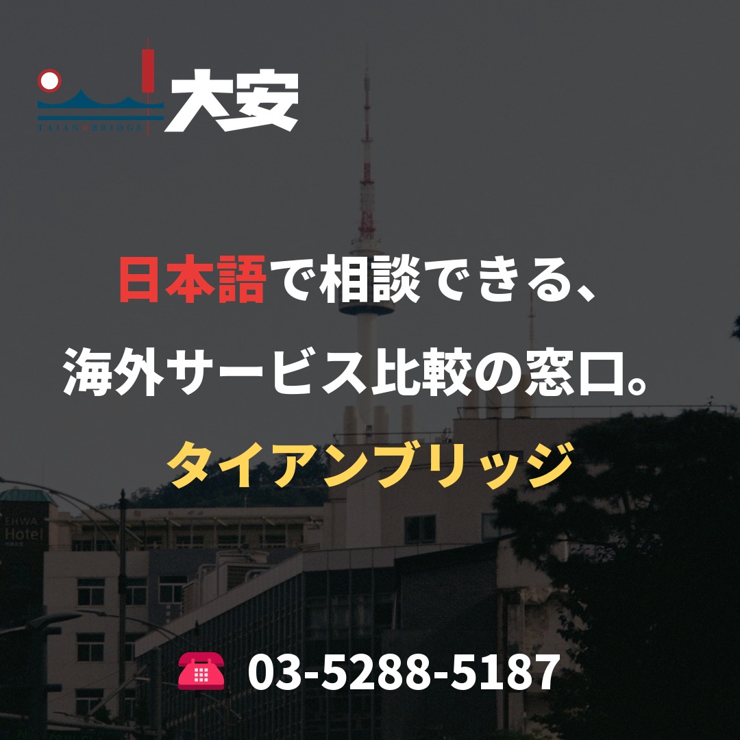 日本語で相談できる、海外サービス比較の窓口。|タイアンブリッジ