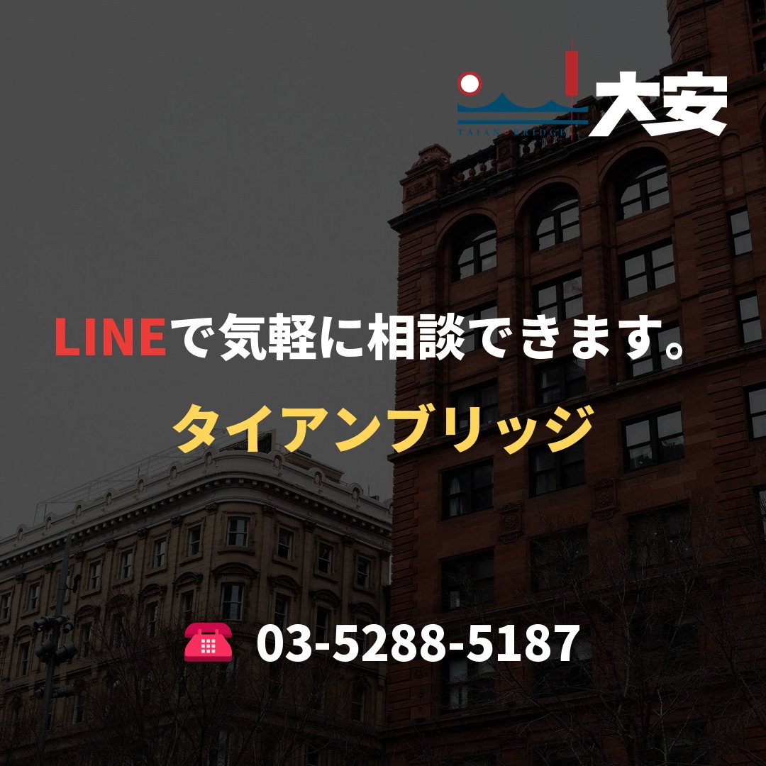 LINEで気軽に相談できます。｜タイアンブリッジ