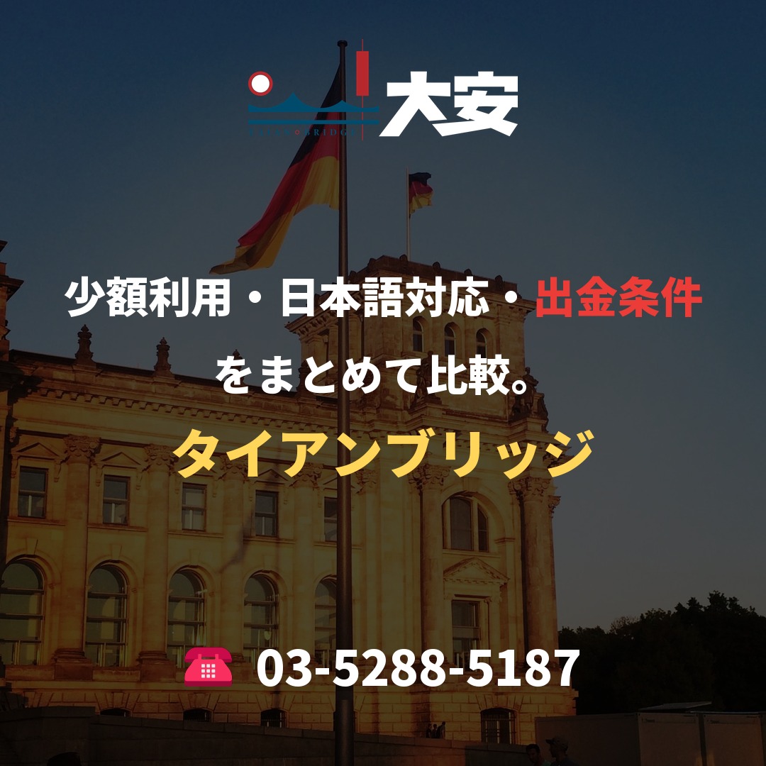 少額利用・日本語対応・出金条件をまとめて比較。｜タイアンブリッジ