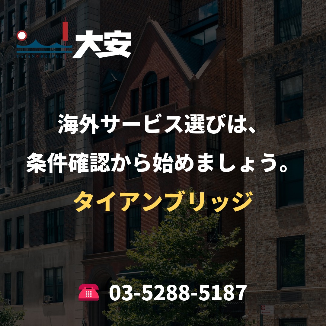 海外サービス選びは、条件確認から始めましょう。｜タイアンブリッジ