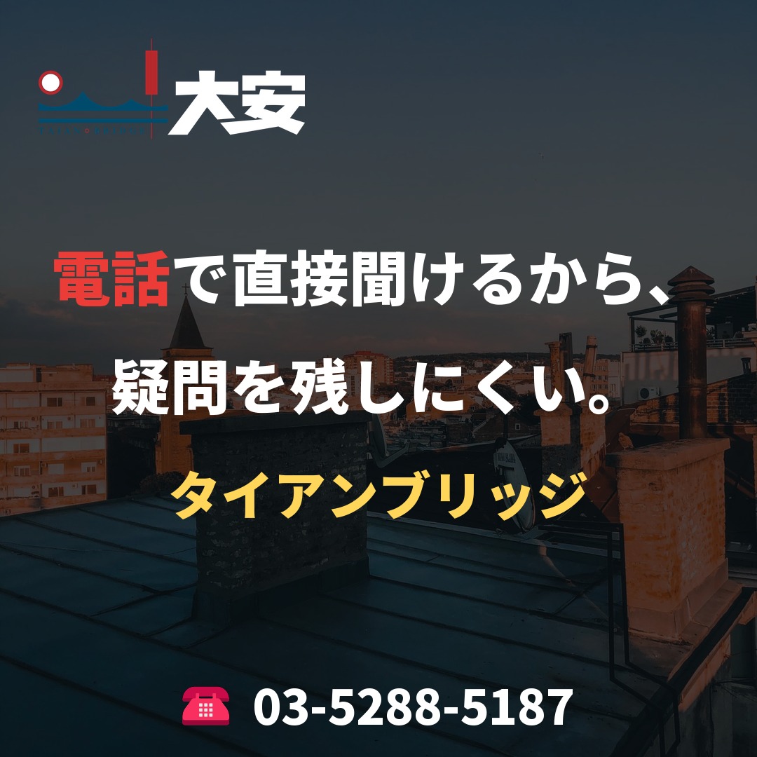 電話で直接聞けるから、疑問を残しにくい。｜タイアンブリッジ