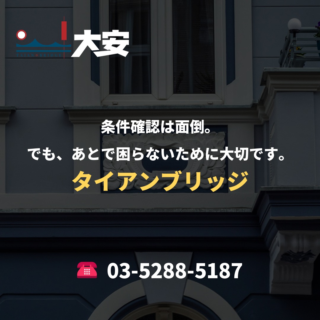 条件確認は面倒。でも、あとで困らないために大切です。｜タイアンブリッジ