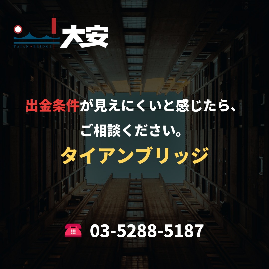 出金条件が見えにくいと感じたら、ご相談ください。|タイアンブリッジ