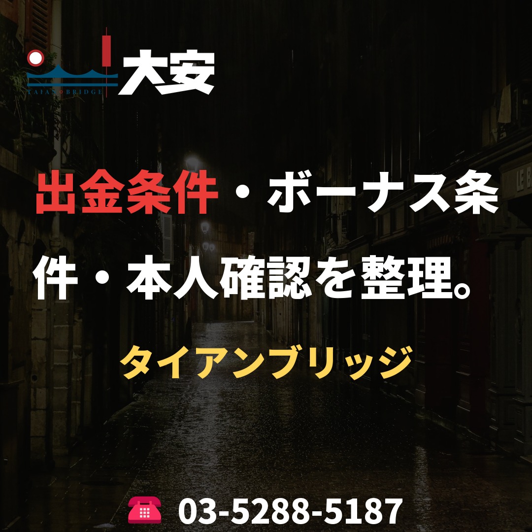出金条件・ボーナス条件・本人確認を整理。｜タイアンブリッジ