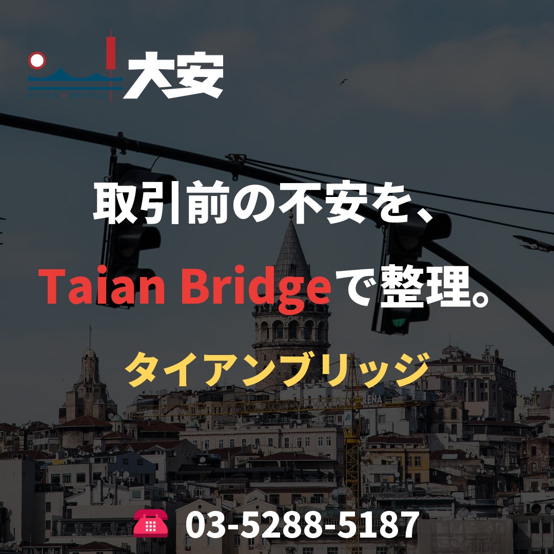 取引前の不安を、Taian Bridgeで整理。