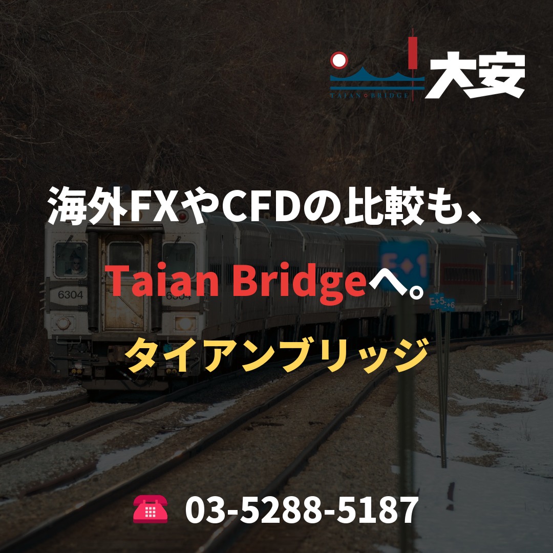海外FXやCFDの比較も、Taian Bridgeへ。
