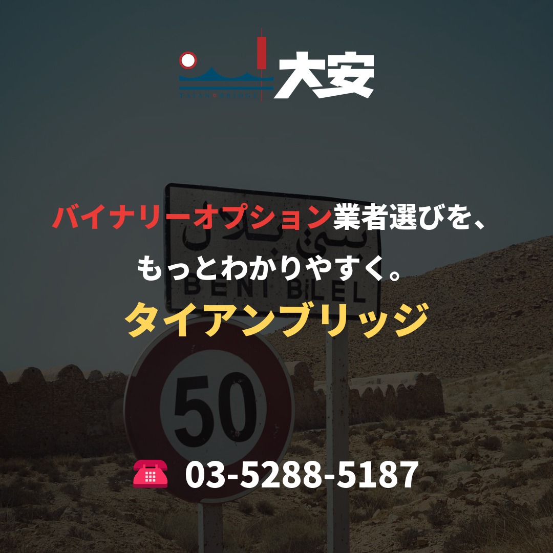 バイナリーオプション業者選びを、もっとわかりやすく。|タイアンブリッジ