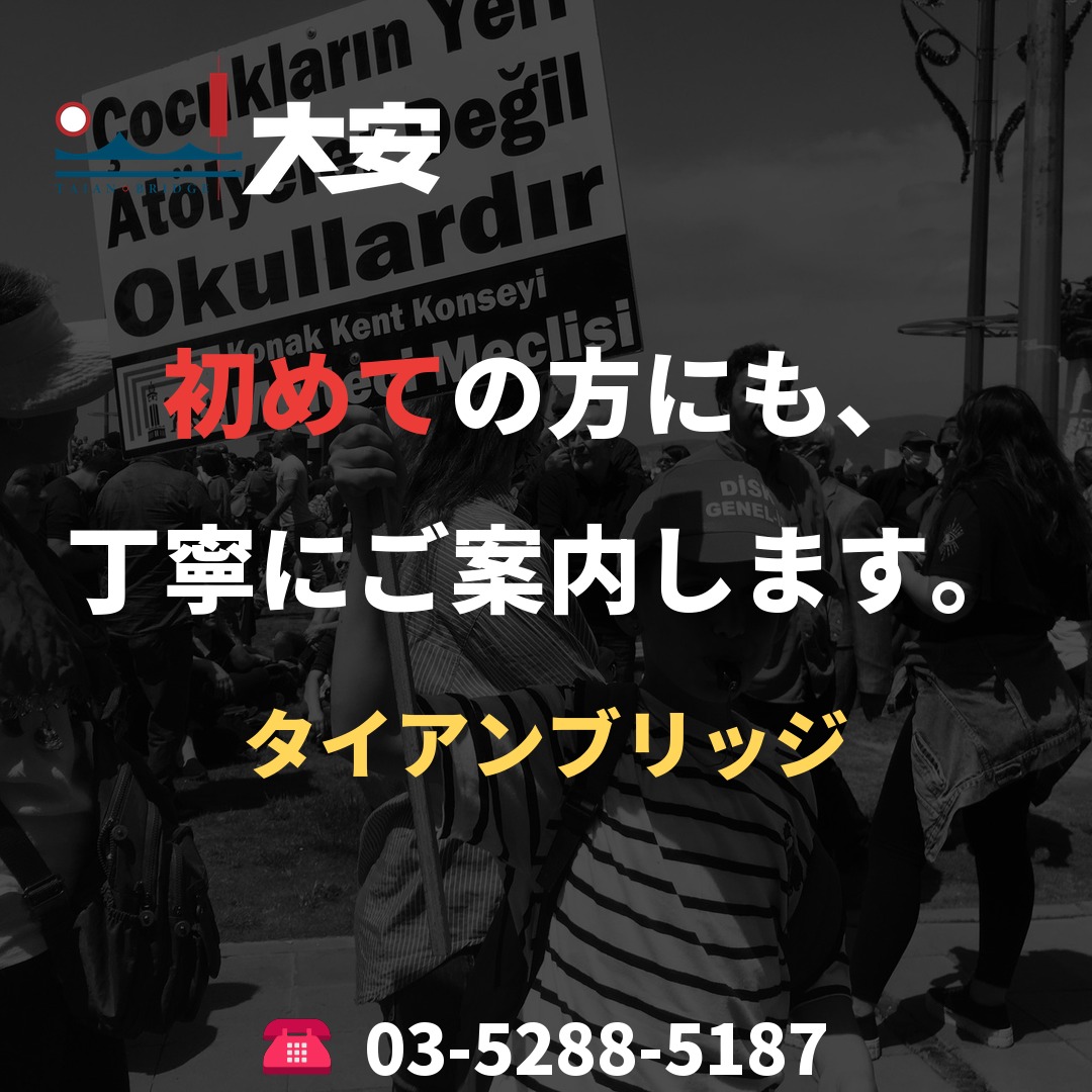 初めての方にも、丁寧にご案内します。|タイアンブリッジ