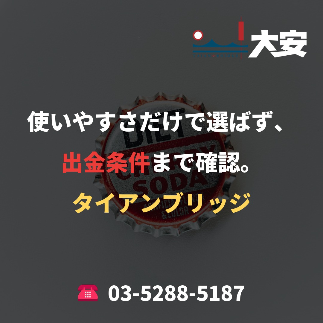 使いやすさだけで選ばず、出金条件まで確認。|タイアンブリッジ