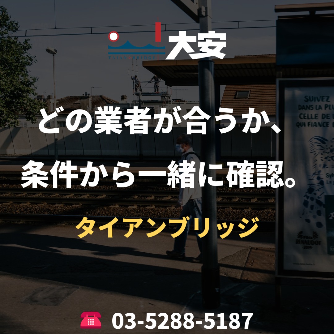 どの業者が合うか、条件から一緒に確認。|タイアンブリッジ