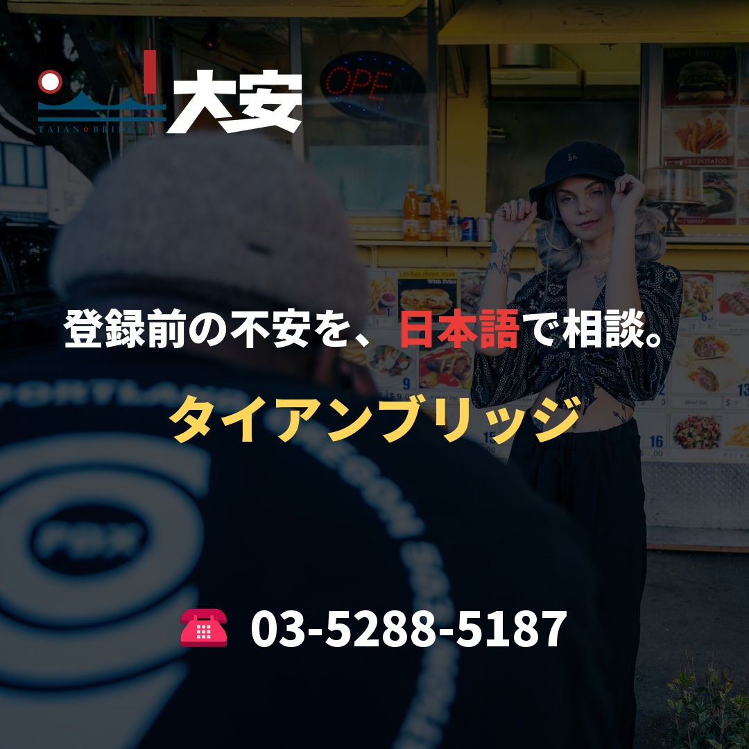 登録前の不安を、日本語で相談。|タイアンブリッジ