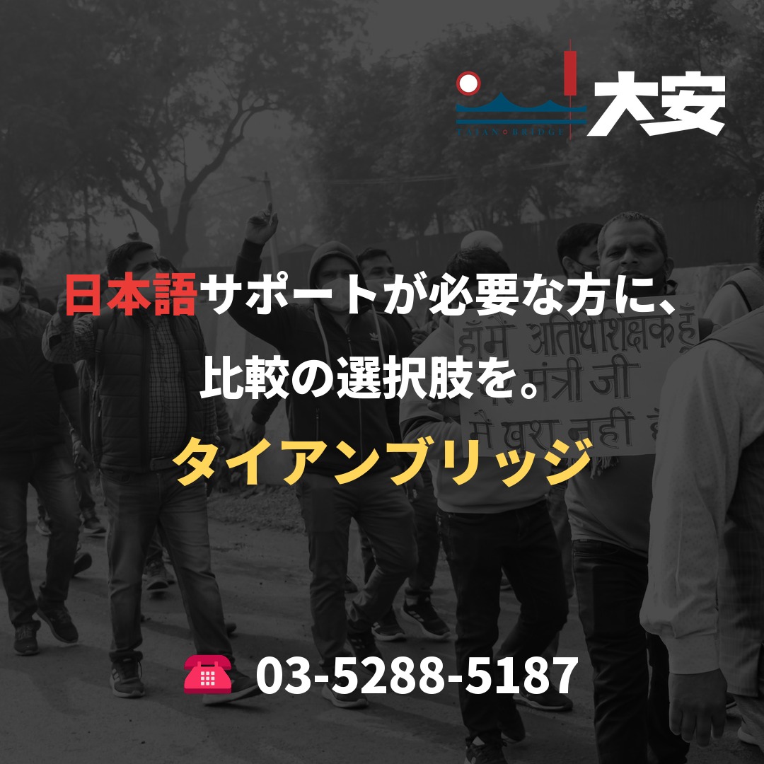日本語サポートが必要な方に、比較の選択肢を。|タイアンブリッジ