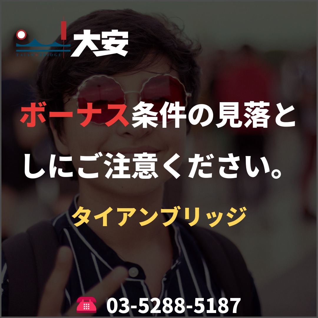 ボーナス条件の見落としにご注意ください。|タイアンブリッジ
